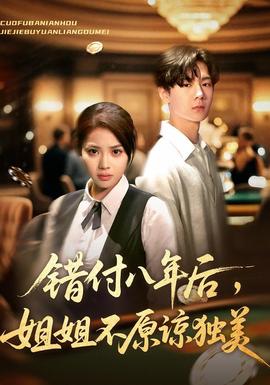 錯(cuò)付八年后，姐姐不原諒獨(dú)美(全集)