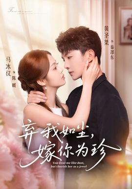 棄我如塵，嫁你為珍(全集)