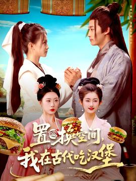 置換空間 ，我在古代吃漢堡(全集)