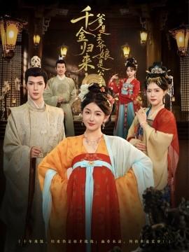 千金歸來，爹是王爺娘是公主(全集)