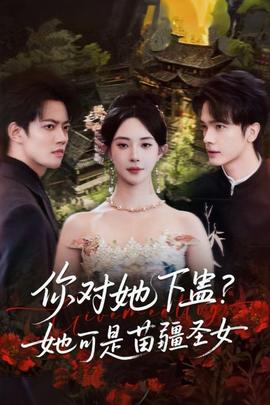 你對(duì)她下蠱？她可是苗疆圣女(全集)
