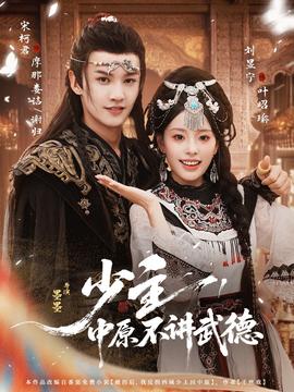 少主，中原不講武德(全集)