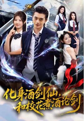 化身酒劍仙，和校花煮酒論劍(全集)