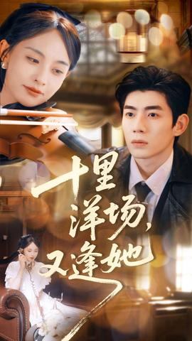 十里洋場，又逢她(全集)