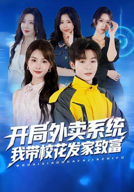 開局外賣系統(tǒng)，我?guī)；òl(fā)家致富(全集)