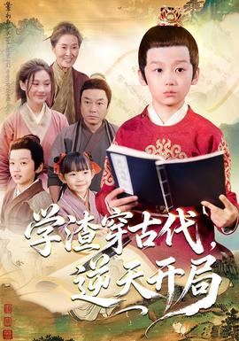 學(xué)渣穿古代，逆天開局(全集)