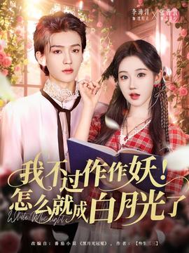 我不過作作妖！怎么就成白月光了(全集)