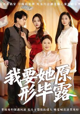 我要她原形畢露聽說(shuō)你想討好我(全集)