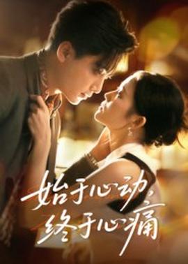 始于心動(dòng)，終于心痛(全集)