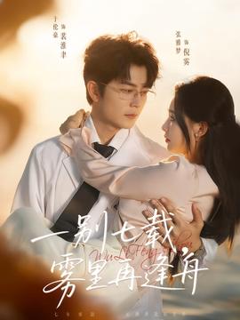 一別七載，霧里再逢舟(全集)