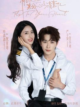 機(jī)長小姐，來我心上請直飛(全集)