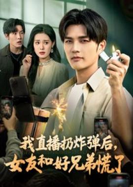 我直播扔炸彈后，女友和好兄弟慌了(全集)