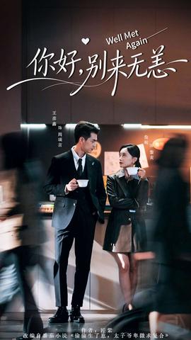 你好，別來無恙(全集)