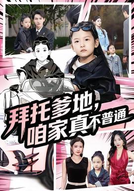 拜托爹地，咱家真不普通&七歲閨女竟是我的頂頭上司(全集)