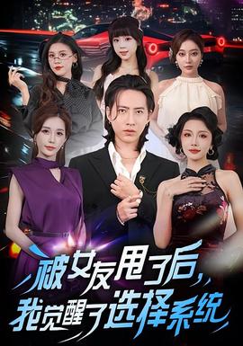 被女友甩了后，我覺(jué)醒了選擇系統(tǒng)(全集)