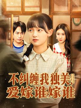 不糾纏我獨(dú)美，愛(ài)嫁誰(shuí)嫁誰(shuí)(全集)