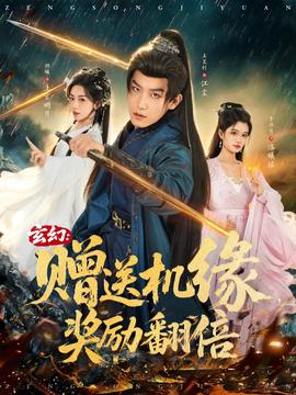 玄幻：贈(zèng)送機(jī)緣，獎(jiǎng)勵(lì)翻倍(全集)