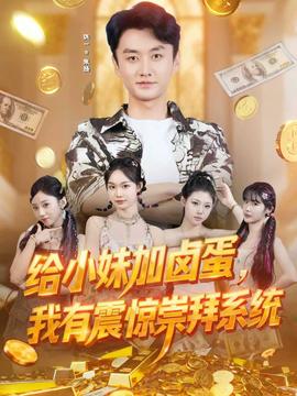 給小妹加鹵蛋，我有震驚崇拜系統(tǒng)(全集)