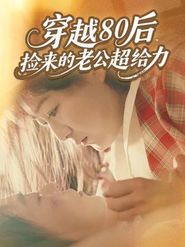 穿越80后，撿來的老公超給力(全集)