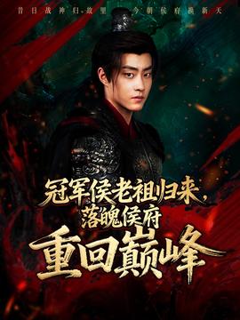 冠軍侯老祖歸來，落魄侯府重回巔峰(全集)