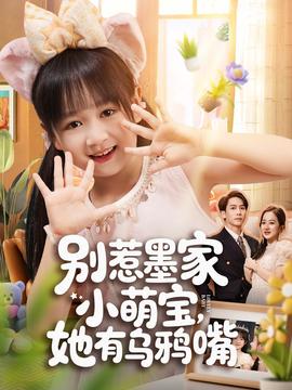 別惹墨家小萌寶，她有烏鴉嘴(全集)