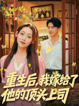 重生后，我嫁給了他的頂頭上司(全集)