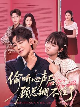 偷聽心聲后，顧總繃不住了(全集)