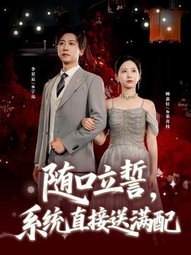 隨口立誓，系統(tǒng)直接送滿配(全集)