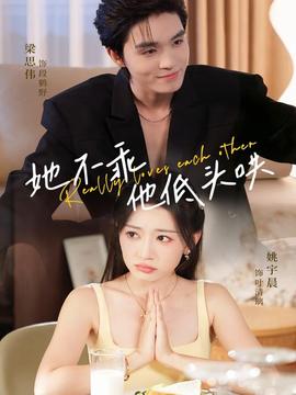 她不乖，他低頭哄(全集)