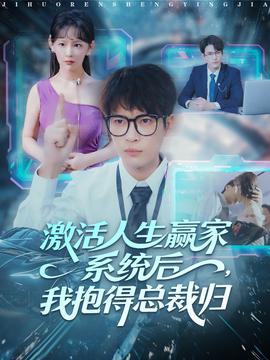 激活人生贏家系統(tǒng)后，我抱的總裁歸(全集)