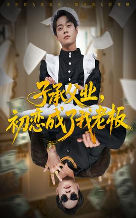 子承父業(yè)，初戀成了我老板(全集)