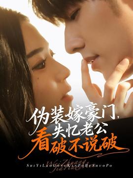 偽裝嫁豪門，失憶老公看破不說破(全集)