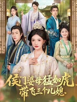 侯門婆母猛如虎，帶飛三個兒媳(全集)