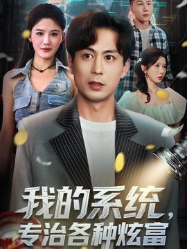 我的系統(tǒng)，專治各種炫富(全集)