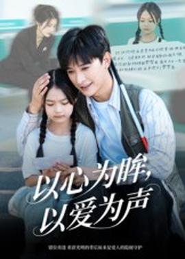 以心為眸，以愛(ài)為聲&何處聞衷聲(全集)