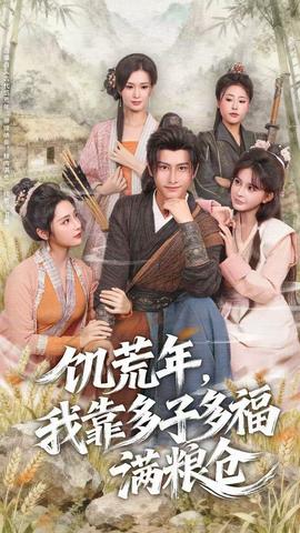 饑荒年，我靠多子多福滿糧倉(全集)