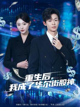 重生后，我成了華爾街股神(全集)