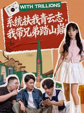 系統(tǒng)扶我青云志，我?guī)值芴ど綆p(全集)