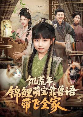 饑荒年，錦鯉萌寶靠獸語帶飛全家(全集)