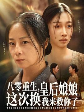 八零重生，皇后娘娘這次換我來(lái)救你了(全集)