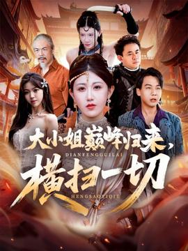 大小姐巔峰歸來，橫掃一切＆遭背叛后，大小姐做法絕了(全集)