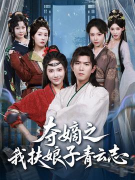 奪嫡之我扶娘子青云志(全集)