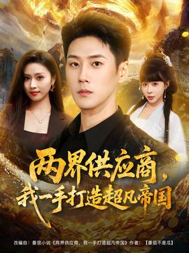 兩界供應(yīng)商，我一手打造超凡帝國(guó)(全集)