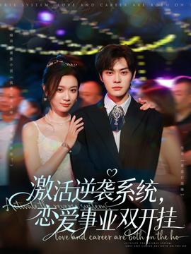 激活逆襲系統(tǒng)，戀愛事業(yè)雙開掛(全集)