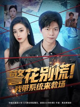 警花別慌! 我?guī)到y(tǒng)來救場(chǎng)(全集)