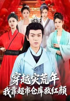 穿越災(zāi)荒年，我靠超市倉庫救紅顏(全集)