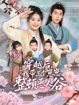 穿越后，我?guī)齻€(gè)崽崽整頓惡人谷(全集)