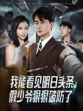 我能看見明日頭條，假少爺狠狠破防了(全集)