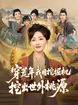 穿荒年，我用挖掘機挖出世外桃源＆穿到荒年(全集)