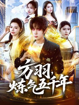 方羽，煉氣五千年(全集)